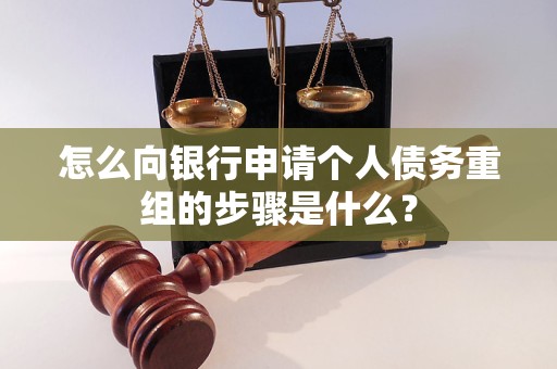三穗怎么向银行申请个人债务重组的步骤是什么？